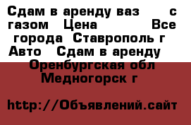 Сдам в аренду ваз 2114 с газом › Цена ­ 4 000 - Все города, Ставрополь г. Авто » Сдам в аренду   . Оренбургская обл.,Медногорск г.